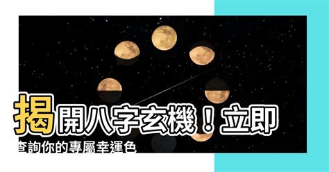 八字幸運色查詢|生辰八字算命，免費八字算命查詢，生辰八字算命網，八字算命最。